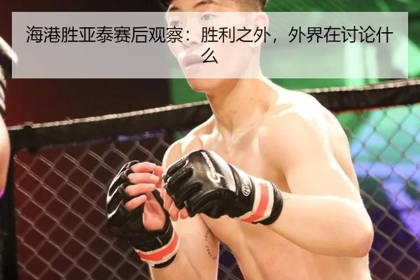 海港胜亚泰赛后观察：胜利之外，外界在讨论什么
