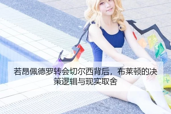 若昂佩德罗转会切尔西背后，布莱顿的决策逻辑与现实取舍