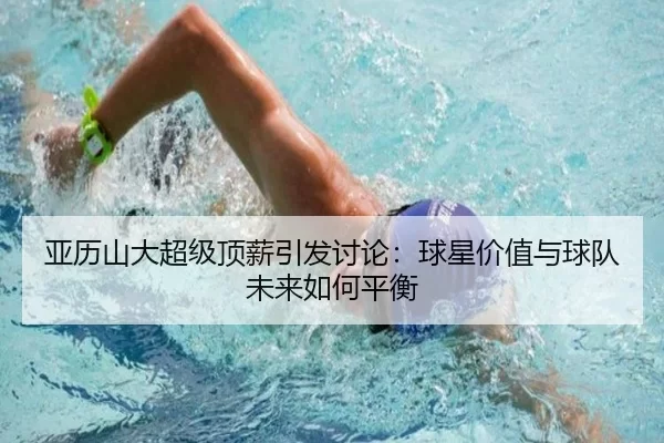 亚历山大超级顶薪引发讨论：球星价值与球队未来如何平衡